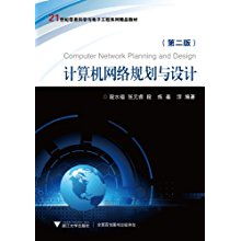21世紀(jì)信息科學(xué)與電子工程系列精品教材《計(jì)算機(jī)網(wǎng)絡(luò)規(guī)劃與設(shè)計(jì)》評(píng)析